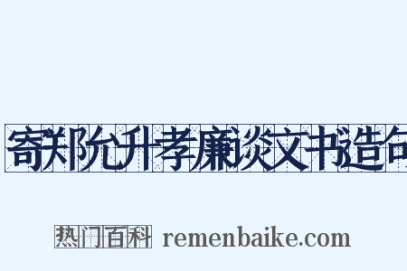 寄郑允升孝廉谈文书造句是什么意思的图片